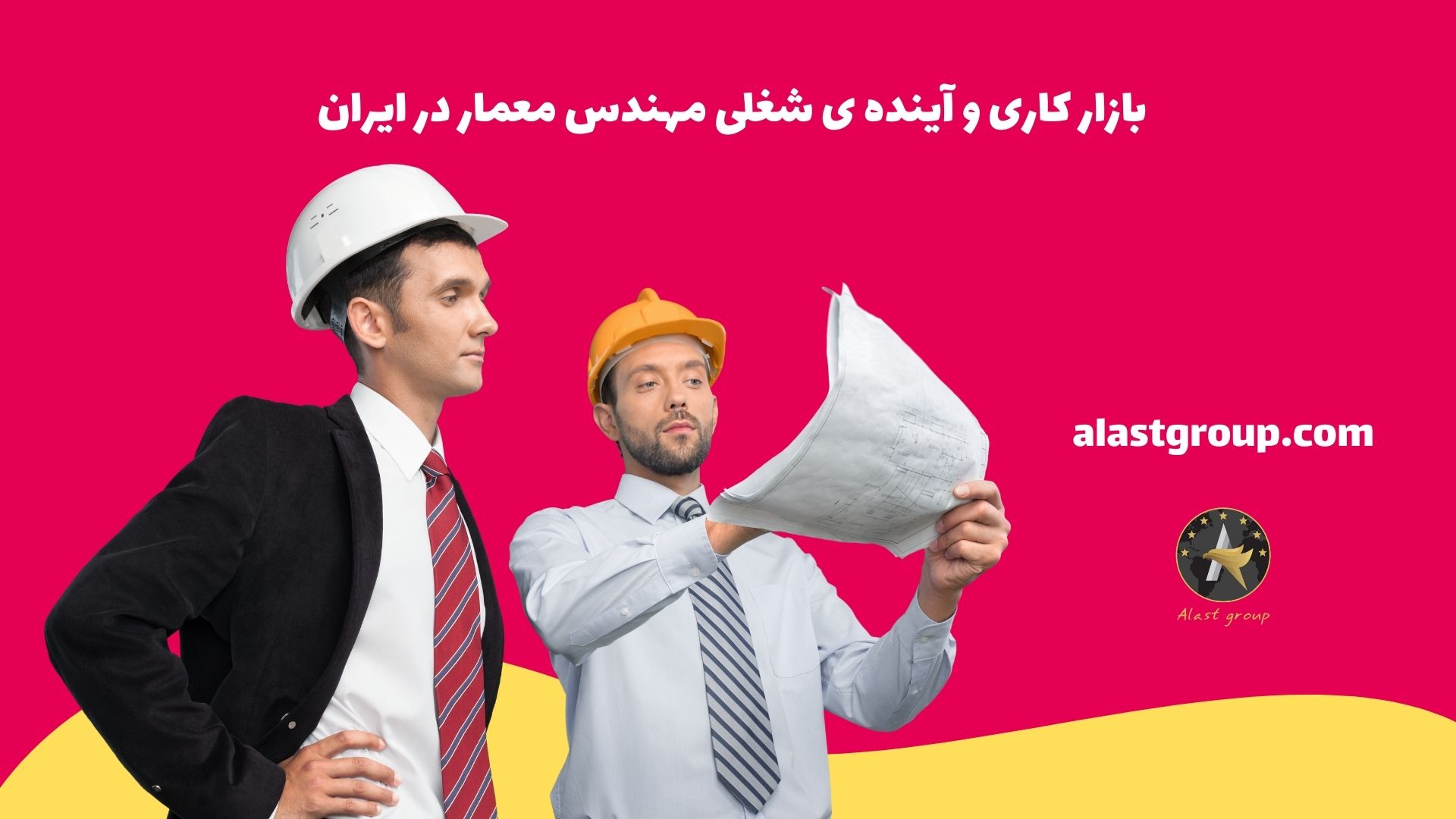 بازار کاری و آینده ی شغلی مهندس معمار در ایران